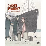 歷史現場繪本2：海蒂的逃離旅程：納粹大屠殺時期的真實故事(全新二版)【爭取和平與人權的勇氣之旅】