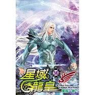 星域龍皇36