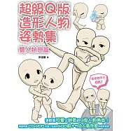 超級Q版造形人物姿勢集：雙人熱戀篇
