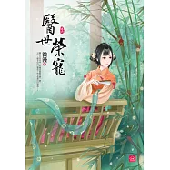 醫世榮寵(六)(完)