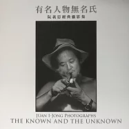 有名人物無名氏：阮義忠經典攝影集