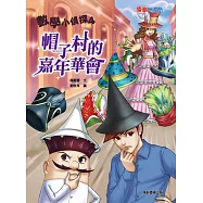 數學小偵探4：帽子村的嘉年華會