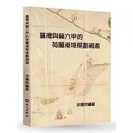 臺灣與麻六甲的荷蘭港埠規劃溯源