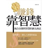 賺錢靠智慧：統合金錢與智慧的猶太商法