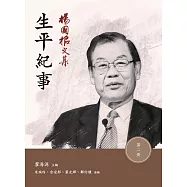 楊國樞文集 第二冊：生平紀事