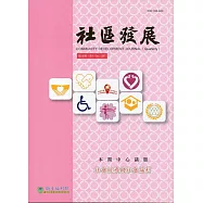 社區發展季刊160期(2017/12)：社會經濟與社會福利