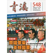 青溪雜誌(半年刊)第548期