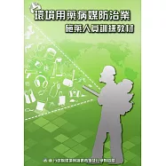 環境用藥病媒防治業施藥人員訓練教材