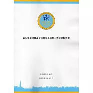 105年度兒童及少年性交易防制工作成果報告書