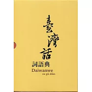 臺灣話詞語典