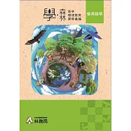 「學‧森林」：森林環境教育課程彙編(5書加1環保袋)