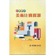 全國學生美術比賽探源