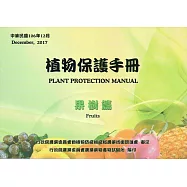 植物保護手冊：果樹篇(民國106年)