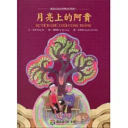 月亮上的阿貴(精裝)(附光碟)