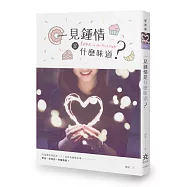 一見鍾情是什麼味道