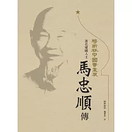 穆斯林中國實業家：著名愛國人士馬忠順傳