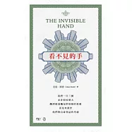 看不見的手(中英對照)