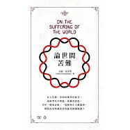 論世間苦難(中英對照)