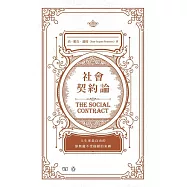 社會契約論(中英對照)