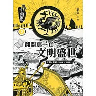 畫說中國史 2：翻開那一頁文明盛世