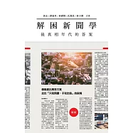 解困新聞學：後真相年代的答案