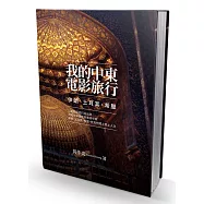 我的中東電影旅行：伊朗、土耳其、希臘