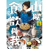 山與食欲與我(04)