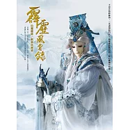 霹靂風雲錄 仙魔鏖鋒/劇集典藏書
