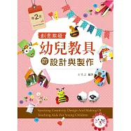 創意激發：幼兒教具的設計與製作(第二版)