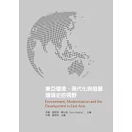 東亞環境、現代化與發展：環境史的視野