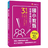 國小教甄，這樣準備就對了!31位教甄必上團達人，勇闖92%上榜率的秘訣!