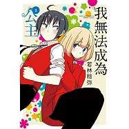 我無法成為公主(02)