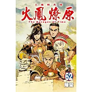 火鳳燎原 62