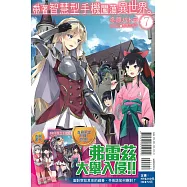 帶著智慧型手機闖蕩異世界。 7(首刷限定版)