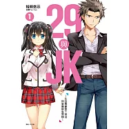 29與JK1~在公司命令下被迫與女高中生交往~ 1(首刷附錄版)