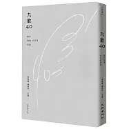 九歌四十：關於飛翔、安定和溫情