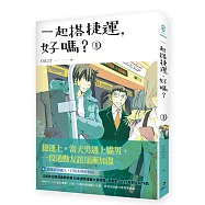 一起搭捷運，好嗎? 第一集