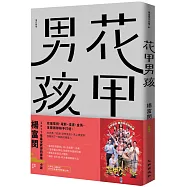 花甲男孩(增訂新版)(首刷限量簽名電影書腰版)