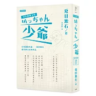 日本經典文學：少爺(中‧日對照小說、附紀念藏書票‧造型車票)