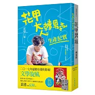 花甲系列套書(花甲男孩+花甲大人轉男孩生產紀實)