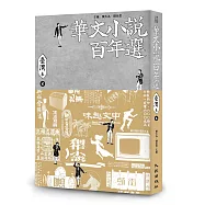 華文小說百年選.臺灣卷2