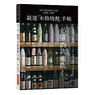 嚴選「本格燒酎」手帖：有所了解才能深入品味!必嚐酒款薦飲!