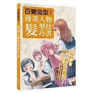 百變造型 漫畫人物髮型技巧書：從豐富多變的現代時尚髮型，到活潑生動的頭髮動態等一應俱全!