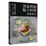 蒸氣烤箱魅力料理 技術教本：刺激料理人感性的「加熱」妙技