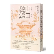 山口，西京都的古城之美：走入日本與台灣交錯的時空之旅