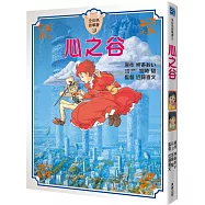 心之谷 全彩色故事書