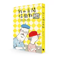 我的房間保衛戰(電影《阿公當家》原著小說)