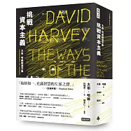 挑戰資本主義：大衛.哈維精選文集