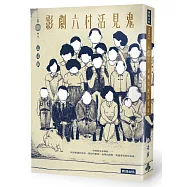 影劇六村活見鬼
