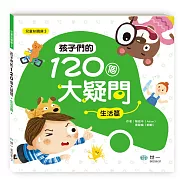 孩子們的120個大疑問：生活篇